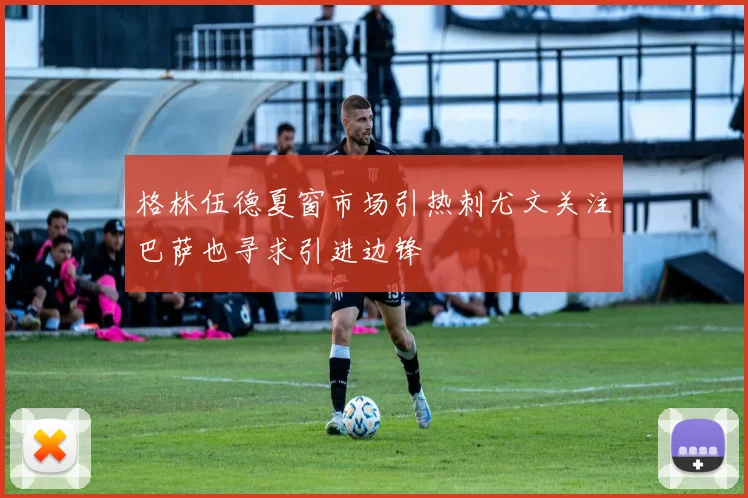 格林伍德夏窗市场引热刺尤文关注巴萨也寻求引进边锋