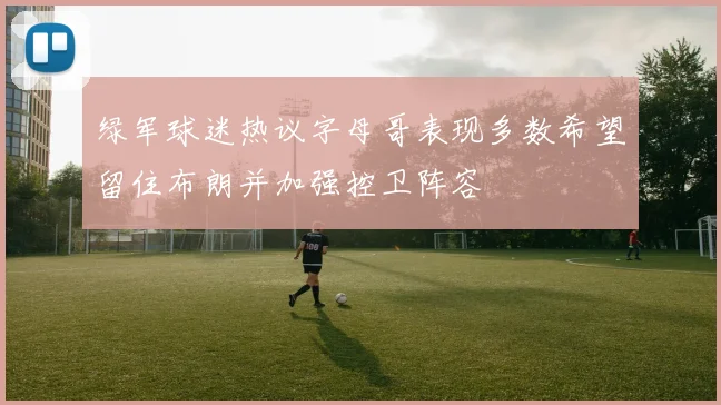 绿军球迷热议字母哥表现多数希望留住布朗并加强控卫阵容