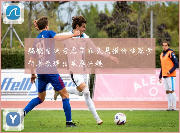 鹈鹕首次考虑墨菲交易报价活塞步行者表现出浓厚兴趣