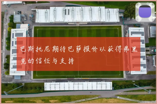 巴斯托尼期待巴萨报价以获得弗里克的信任与支持