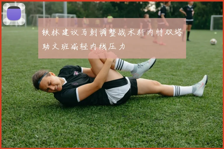 铁林建议马刺调整战术科内特双塔助文班减轻内线压力