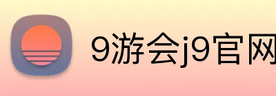 9游会j9官网登录入口 logo
